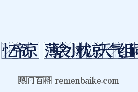 忆帝京·薄衾小枕凉天气组词是什么意思的图片